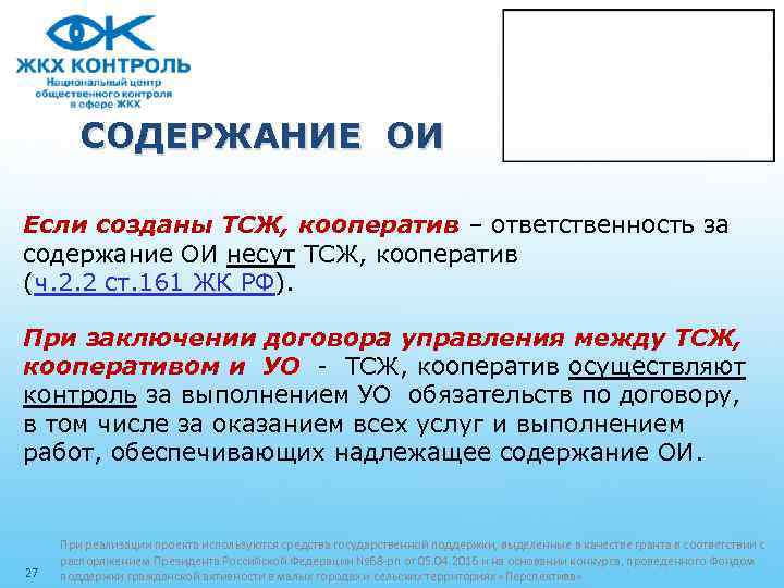 СОДЕРЖАНИЕ ОИ Если созданы ТСЖ, кооператив – ответственность за содержание ОИ несут ТСЖ, кооператив