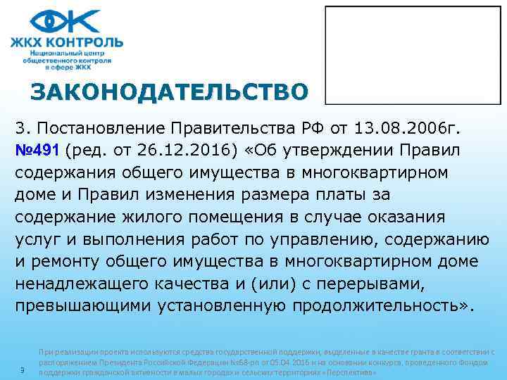 ЗАКОНОДАТЕЛЬСТВО 3. Постановление Правительства РФ от 13. 08. 2006 г. № 491 (ред. от