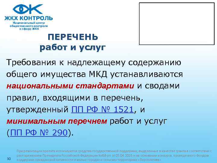 ПЕРЕЧЕНЬ работ и услуг Требования к надлежащему содержанию общего имущества МКД устанавливаются национальными стандартами