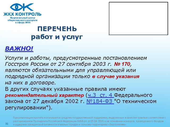 ПЕРЕЧЕНЬ работ и услуг ВАЖНО! Услуги и работы, предусмотренные постановлением Госстроя России от 27