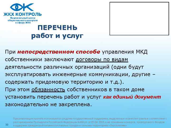 ПЕРЕЧЕНЬ работ и услуг При непосредственном способе управления МКД собственники заключают договоры по видам
