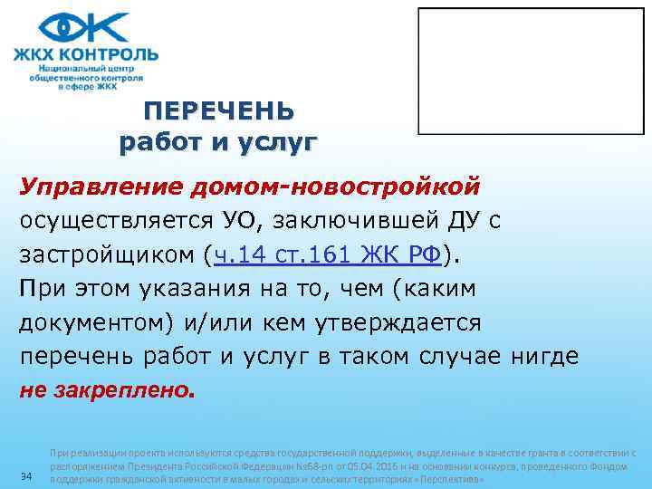 ПЕРЕЧЕНЬ работ и услуг Управление домом-новостройкой осуществляется УО, заключившей ДУ с застройщиком (ч. 14