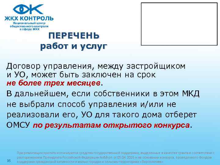 ПЕРЕЧЕНЬ работ и услуг Договор управления, между застройщиком и УО, может быть заключен на