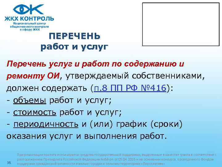 ПЕРЕЧЕНЬ работ и услуг Перечень услуг и работ по содержанию и ремонту ОИ, утверждаемый