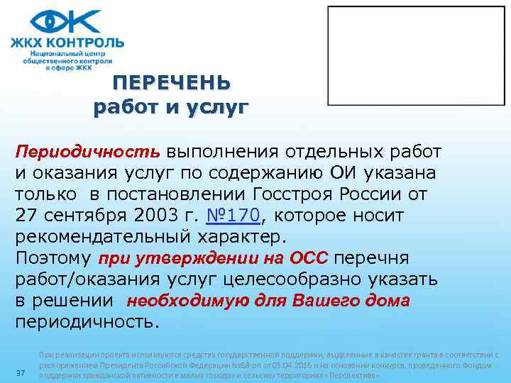 ПЕРЕЧЕНЬ работ и услуг Периодичность выполнения отдельных работ и оказания услуг по содержанию ОИ