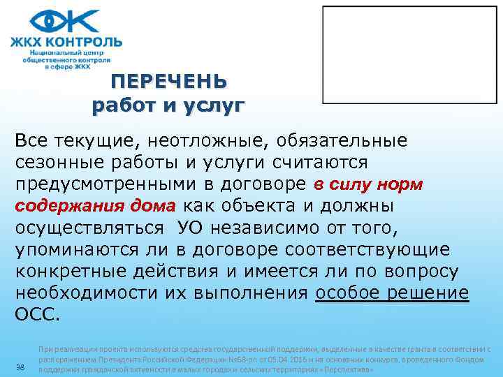 ПЕРЕЧЕНЬ работ и услуг Все текущие, неотложные, обязательные сезонные работы и услуги считаются предусмотренными