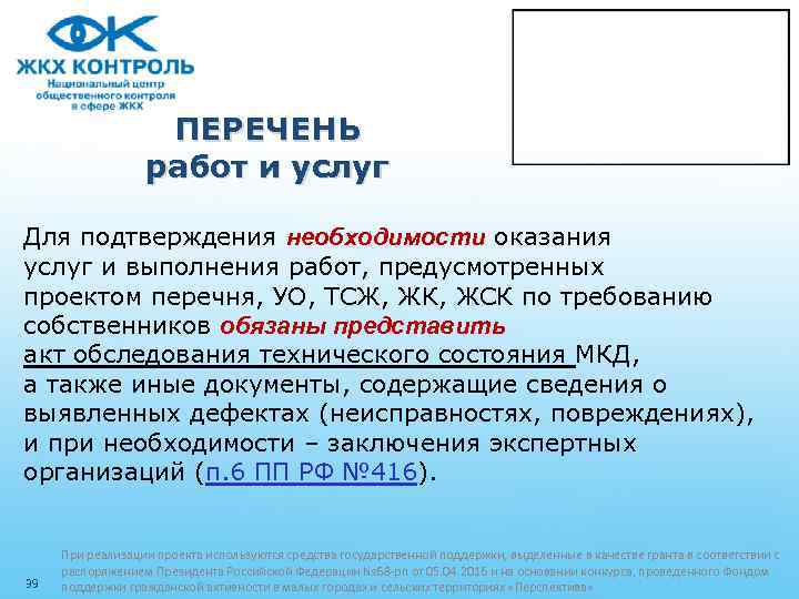 ПЕРЕЧЕНЬ работ и услуг Для подтверждения необходимости оказания услуг и выполнения работ, предусмотренных проектом