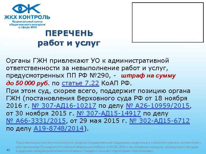 ПЕРЕЧЕНЬ работ и услуг Органы ГЖН привлекают УО к административной ответственности за невыполнение работ