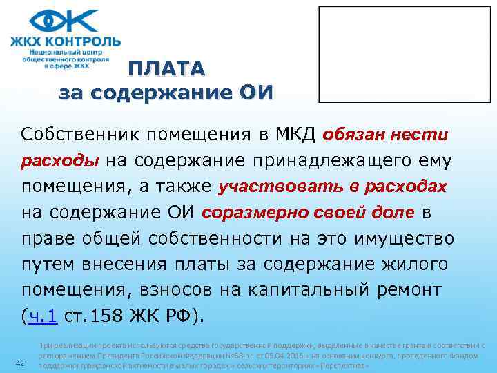 ПЛАТА за содержание ОИ Собственник помещения в МКД обязан нести расходы на содержание принадлежащего