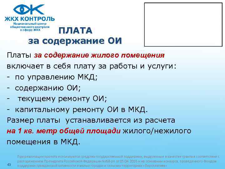ПЛАТА за содержание ОИ Платы за содержание жилого помещения включает в себя плату за