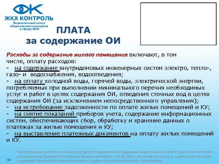 ПЛАТА за содержание ОИ Расходы за содержание жилого помещения включают, в том числе, оплату