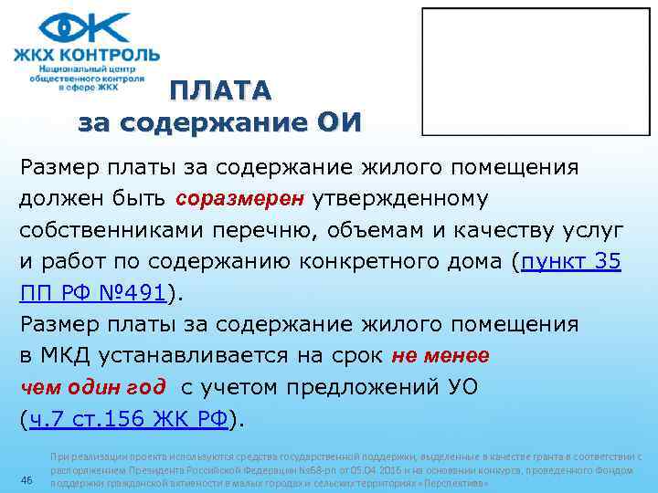 ПЛАТА за содержание ОИ Размер платы за содержание жилого помещения должен быть соразмерен утвержденному