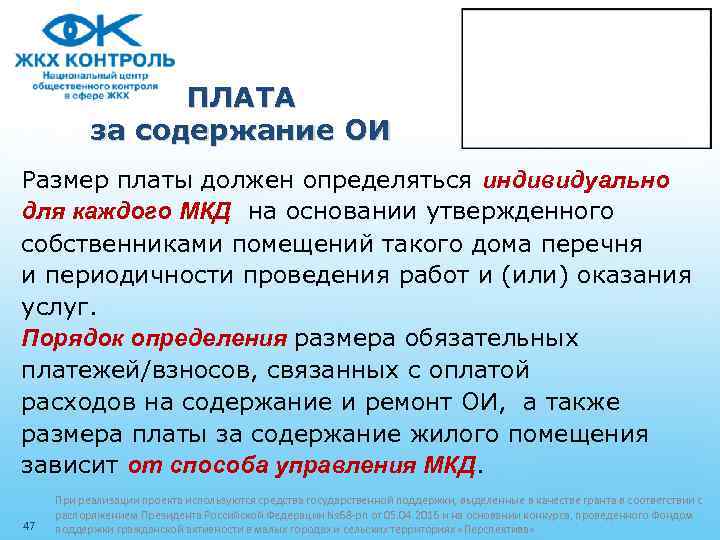ПЛАТА за содержание ОИ Размер платы должен определяться индивидуально для каждого МКД на основании