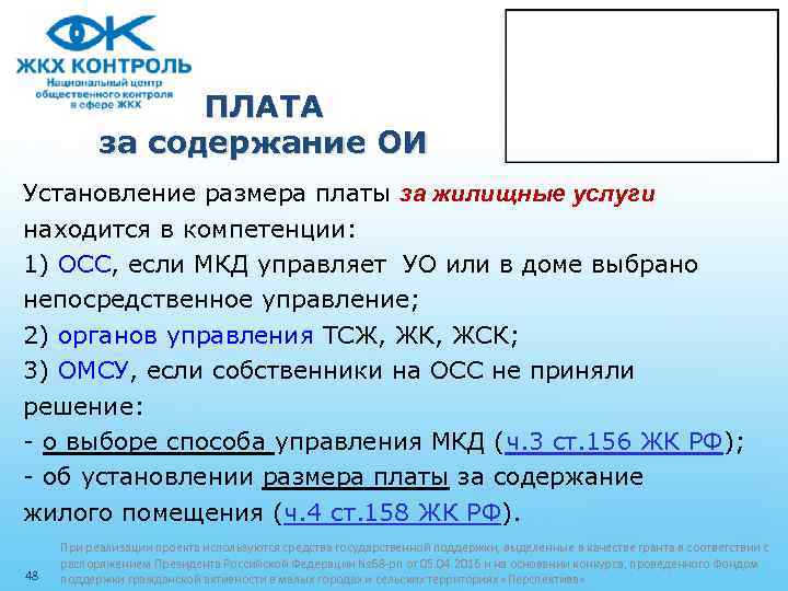 ПЛАТА за содержание ОИ Установление размера платы за жилищные услуги находится в компетенции: 1)