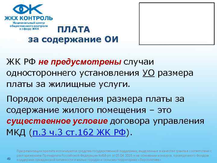 ПЛАТА за содержание ОИ ЖК РФ не предусмотрены случаи одностороннего установления УО размера платы