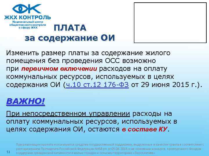 ПЛАТА за содержание ОИ Изменить размер платы за содержание жилого помещения без проведения ОСС