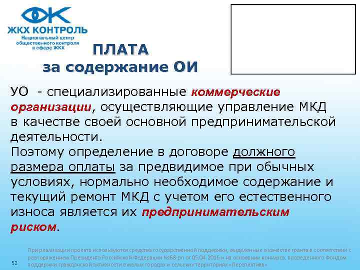 ПЛАТА за содержание ОИ УО - специализированные коммерческие организации, осуществляющие управление МКД в качестве