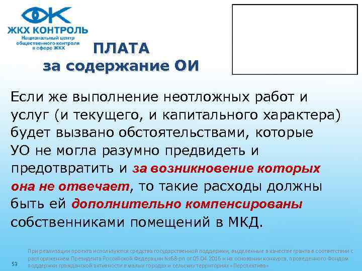 ПЛАТА за содержание ОИ Если же выполнение неотложных работ и услуг (и текущего, и