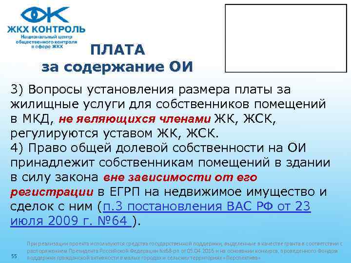 ПЛАТА за содержание ОИ 3) Вопросы установления размера платы за жилищные услуги для собственников