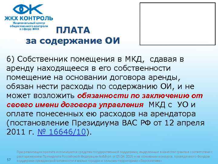 ПЛАТА за содержание ОИ 6) Собственник помещения в МКД, сдавая в аренду находящееся в