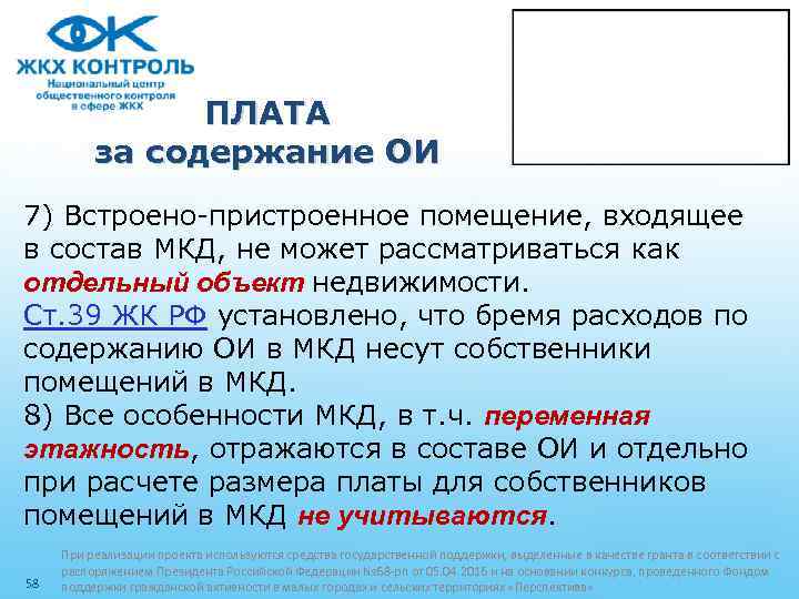 ПЛАТА за содержание ОИ 7) Встроено-пристроенное помещение, входящее в состав МКД, не может рассматриваться
