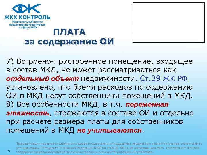 ПЛАТА за содержание ОИ 7) Встроено-пристроенное помещение, входящее в состав МКД, не может рассматриваться
