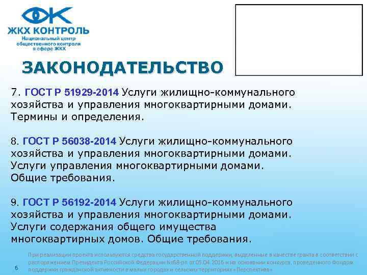 ЗАКОНОДАТЕЛЬСТВО 7. ГОСТ Р 51929 -2014 Услуги жилищно-коммунального хозяйства и управления многоквартирными домами. Термины