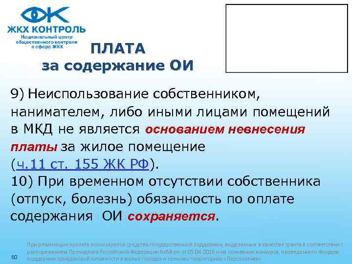 ПЛАТА за содержание ОИ 9) Неиспользование собственником, нанимателем, либо иными лицами помещений в МКД