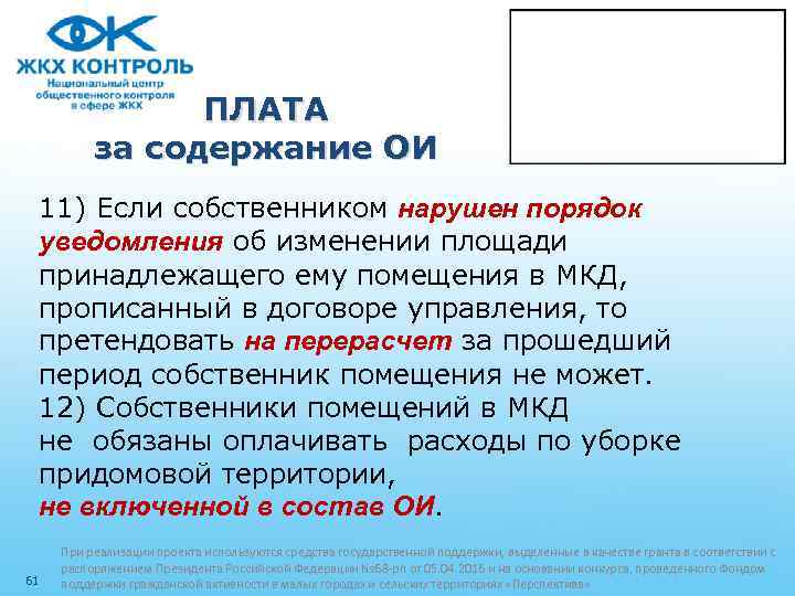 ПЛАТА за содержание ОИ 11) Если собственником нарушен порядок уведомления об изменении площади принадлежащего