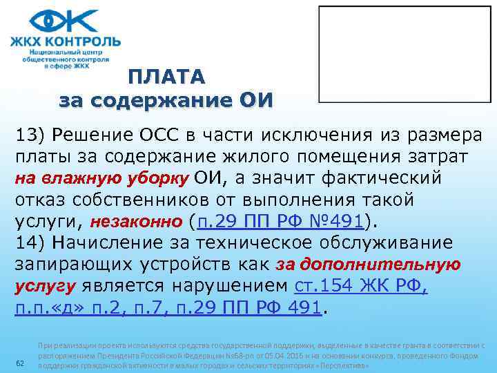 ПЛАТА за содержание ОИ 13) Решение ОСС в части исключения из размера платы за