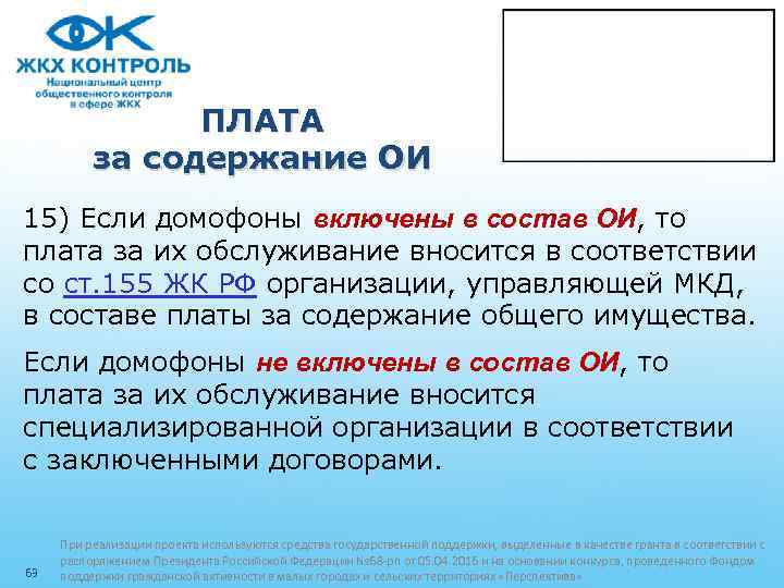 ПЛАТА за содержание ОИ 15) Если домофоны включены в состав ОИ, то плата за
