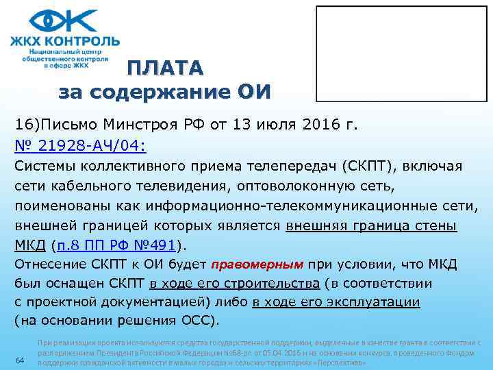 ПЛАТА за содержание ОИ 16)Письмо Минстроя РФ от 13 июля 2016 г. № 21928