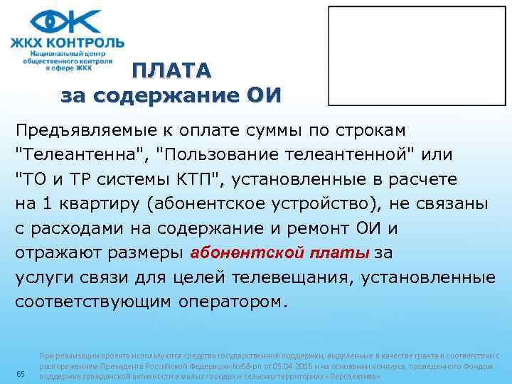 ПЛАТА за содержание ОИ Предъявляемые к оплате суммы по строкам "Телеантенна", "Пользование телеантенной" или
