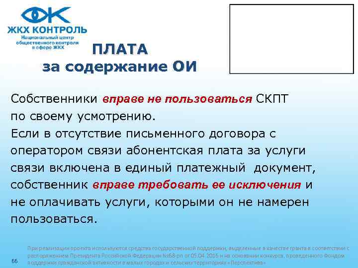 ПЛАТА за содержание ОИ Собственники вправе не пользоваться СКПТ по своему усмотрению. Если в