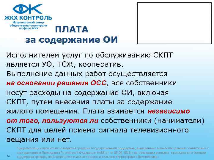 ПЛАТА за содержание ОИ Исполнителем услуг по обслуживанию СКПТ является УО, ТСЖ, кооператив. Выполнение