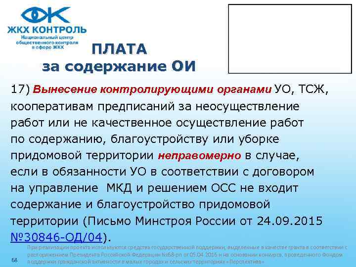ПЛАТА за содержание ОИ 17) Вынесение контролирующими органами УО, ТСЖ, кооперативам предписаний за неосуществление