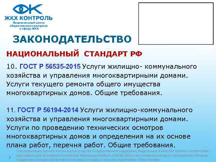 ЗАКОНОДАТЕЛЬСТВО НАЦИОНАЛЬНЫЙ СТАНДАРТ РФ 10. ГОСТ Р 56535 -2015 Услуги жилищно- коммунального хозяйства и