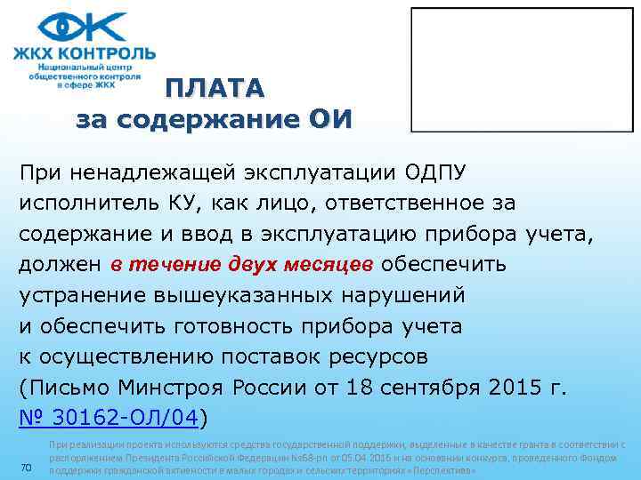 ПЛАТА за содержание ОИ При ненадлежащей эксплуатации ОДПУ исполнитель КУ, как лицо, ответственное за