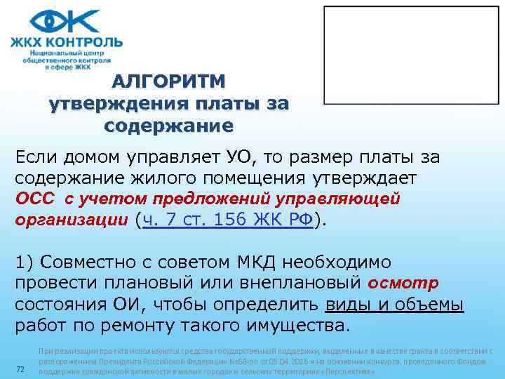 АЛГОРИТМ утверждения платы за содержание Если домом управляет УО, то размер платы за содержание