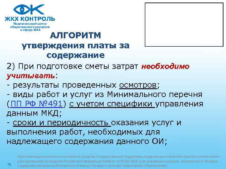 АЛГОРИТМ утверждения платы за содержание 2) При подготовке сметы затрат необходимо учитывать: - результаты