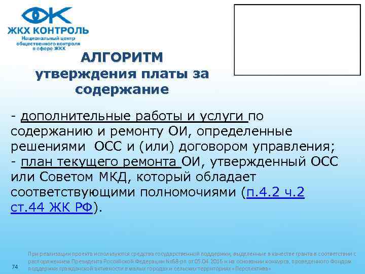 АЛГОРИТМ утверждения платы за содержание - дополнительные работы и услуги по содержанию и ремонту