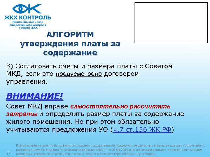 АЛГОРИТМ утверждения платы за содержание 3) Согласовать сметы и размера платы с Советом МКД,