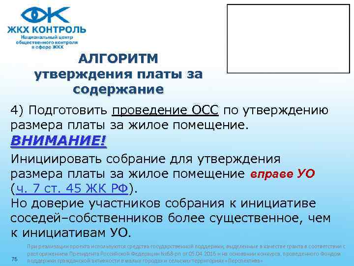 АЛГОРИТМ утверждения платы за содержание 4) Подготовить проведение ОСС по утверждению размера платы за
