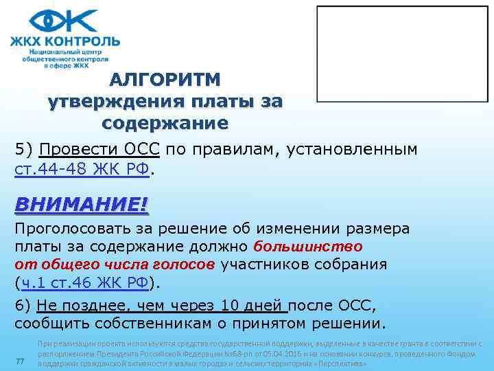 АЛГОРИТМ утверждения платы за содержание 5) Провести ОСС по правилам, установленным ст. 44 -48