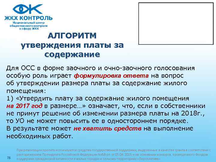 АЛГОРИТМ утверждения платы за содержание Для ОСС в форме заочного и очно-заочного голосования особую