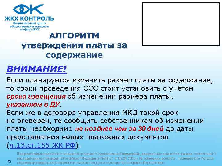 АЛГОРИТМ утверждения платы за содержание ВНИМАНИЕ! Если планируется изменить размер платы за содержание, то