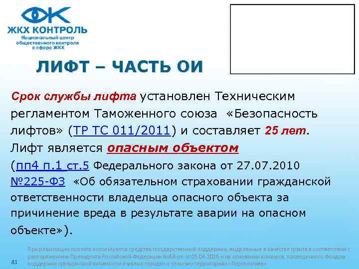ЛИФТ – ЧАСТЬ ОИ Срок службы лифта установлен Техническим регламентом Таможенного союза «Безопасность лифтов»