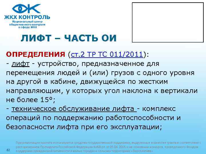 ЛИФТ – ЧАСТЬ ОИ ОПРЕДЕЛЕНИЯ (ст. 2 ТР ТС 011/2011): - лифт - устройство,