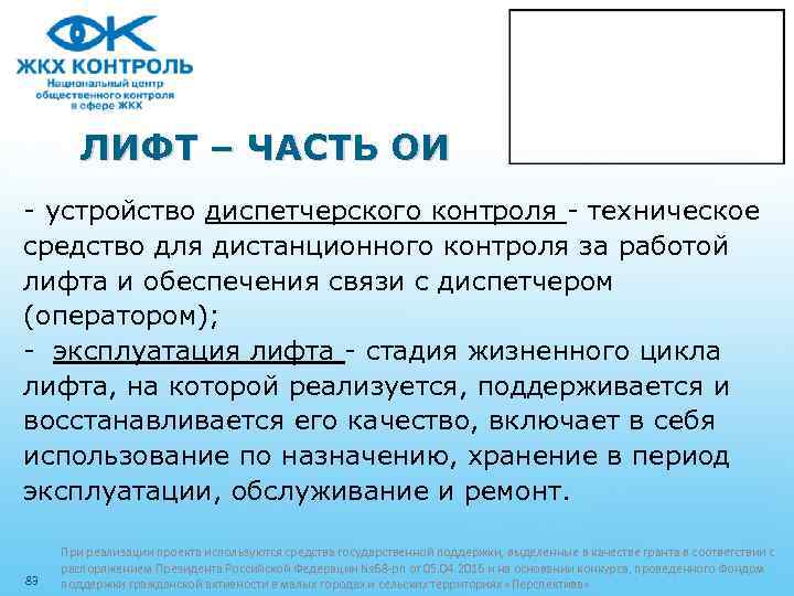 ЛИФТ – ЧАСТЬ ОИ - устройство диспетчерского контроля - техническое средство для дистанционного контроля
