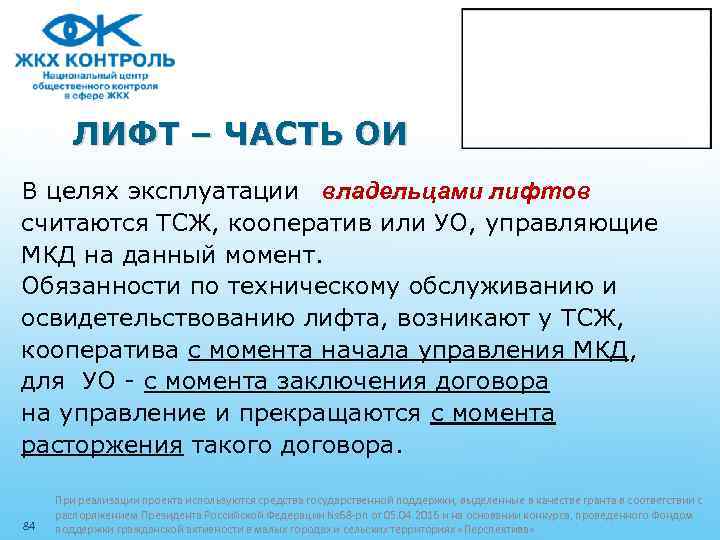 ЛИФТ – ЧАСТЬ ОИ В целях эксплуатации владельцами лифтов считаются ТСЖ, кооператив или УО,